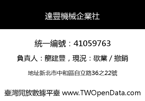 達豐機械企業社