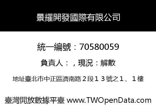 景耀開發國際有限公司