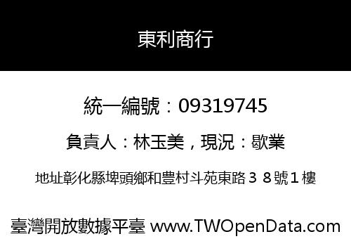 東利商行