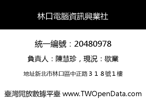林口電腦資訊興業社