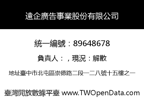 遠企廣告事業股份有限公司