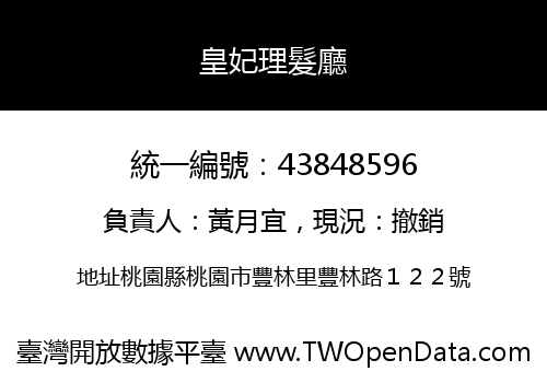 皇妃理髮廳
