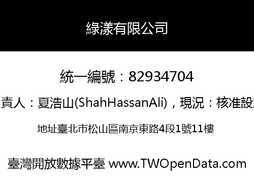 綠漾有限公司
