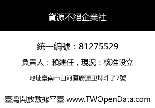 貨源不絕企業社