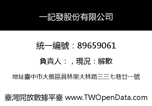 一記發股份有限公司