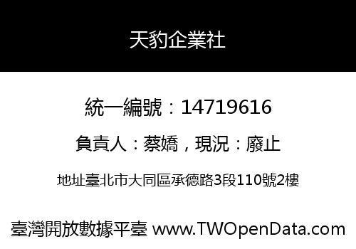 天豹企業社