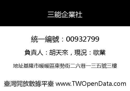 三能企業社