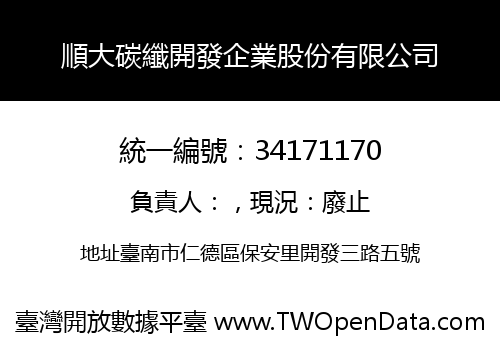 順大碳纖開發企業股份有限公司