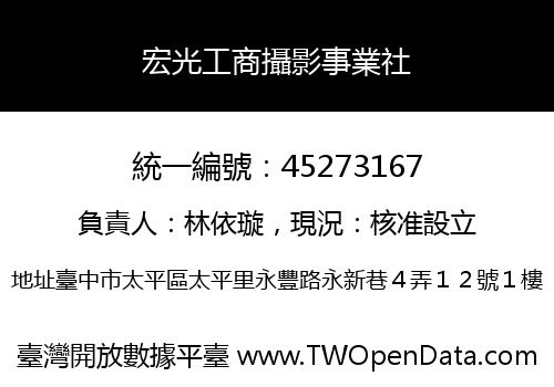 宏光工商攝影事業社