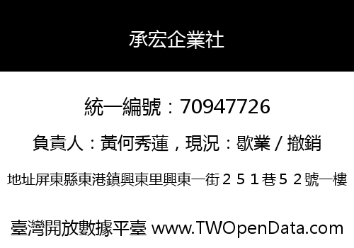 承宏企業社
