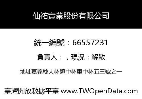 仙祐實業股份有限公司