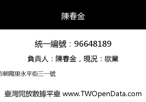 陳春金
