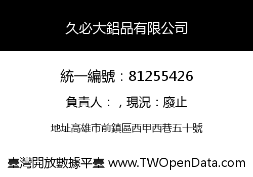 久必大鋁品有限公司