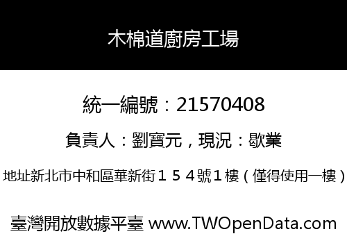 木棉道廚房工場