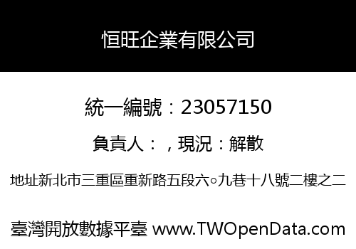 恒旺企業有限公司