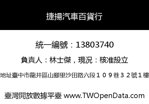 捷揚汽車百貨行
