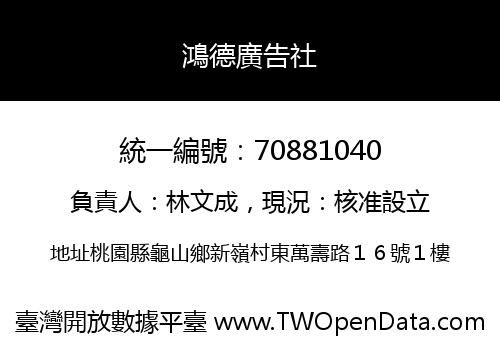 鴻德廣告社