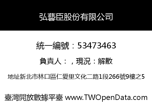 弘藝臣股份有限公司