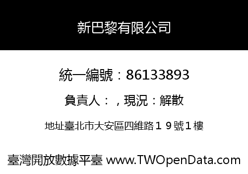 新巴黎有限公司