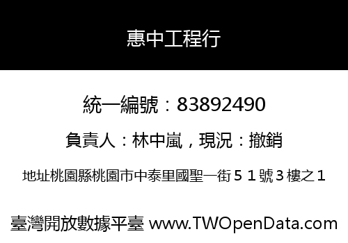 惠中工程行