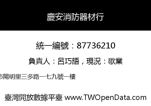 慶安消防器材行