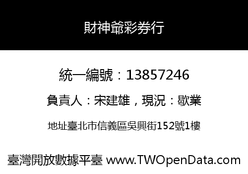 財神爺彩券行