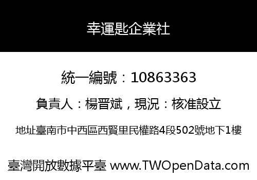 幸運匙企業社