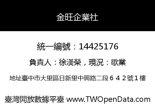 金旺企業社