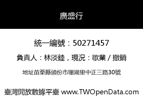 廣盛行