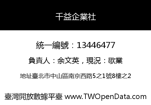 千益企業社
