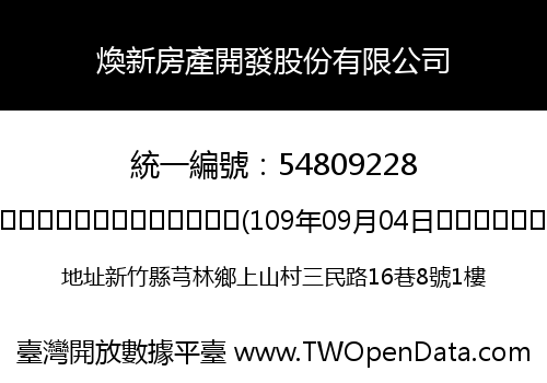 煥新房產開發股份有限公司