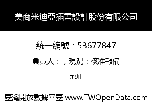 美商米迪亞插畫設計股份有限公司