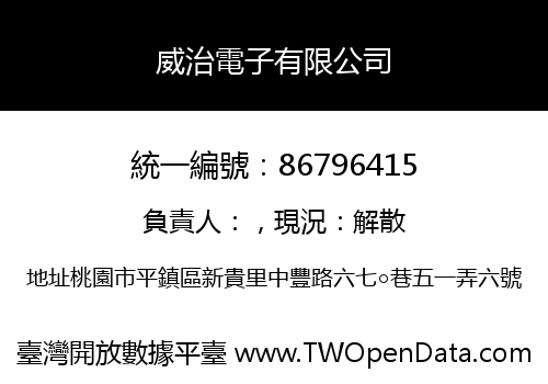 威治電子有限公司