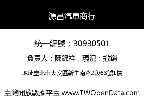 源昌汽車商行