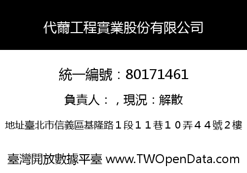 代薾工程實業股份有限公司