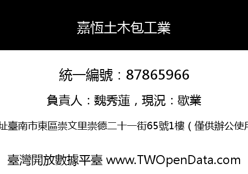 嘉恆土木包工業
