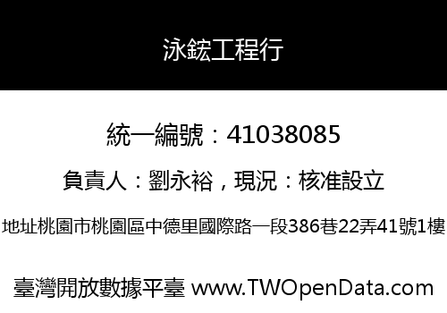 泳鋐工程行