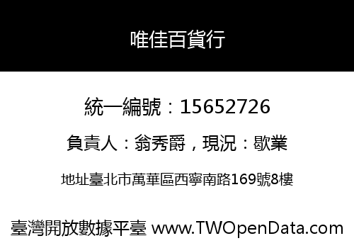 唯佳百貨行