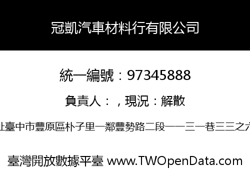 冠凱汽車材料行有限公司