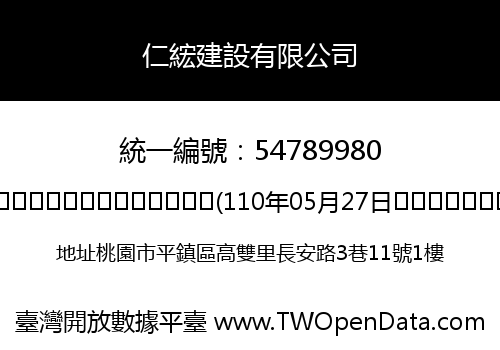 仁綋建設有限公司