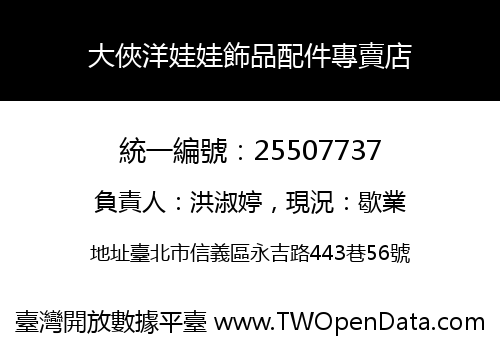 大俠洋娃娃飾品配件專賣店