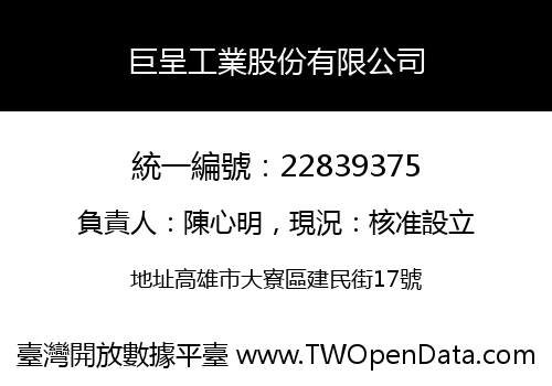 巨呈工業股份有限公司