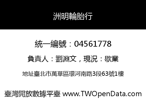 洲明輪胎行