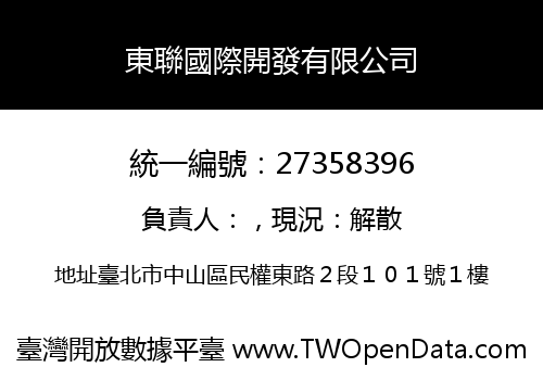 東聯國際開發有限公司