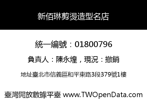 新佰琳剪燙造型名店