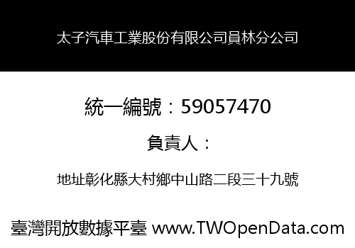 太子汽車工業股份有限公司員林分公司