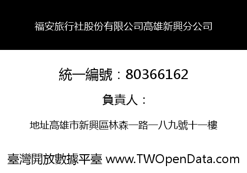 福安旅行社股份有限公司高雄新興分公司