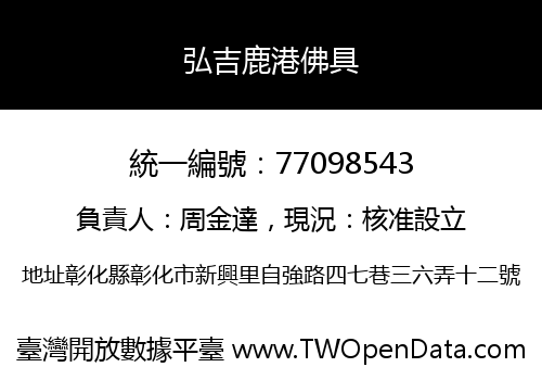 弘吉鹿港佛具