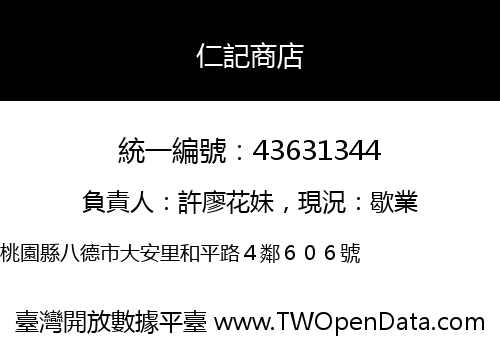 仁記商店