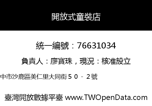 開放式童裝店